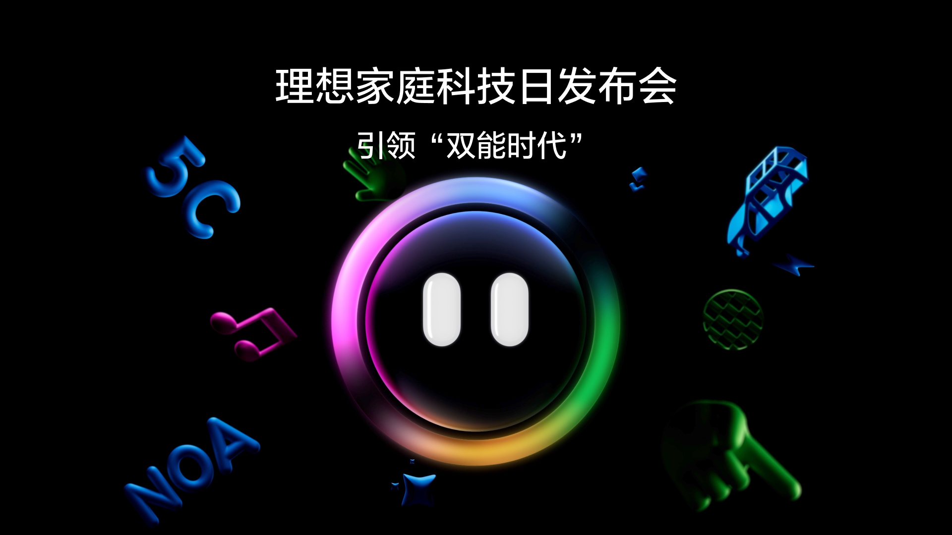 引领“双能时代”亚洲城yzc88家庭科技日发布会